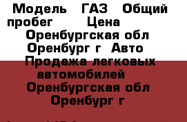  › Модель ­ ГАЗ › Общий пробег ­ 5 › Цена ­ 800 000 - Оренбургская обл., Оренбург г. Авто » Продажа легковых автомобилей   . Оренбургская обл.,Оренбург г.